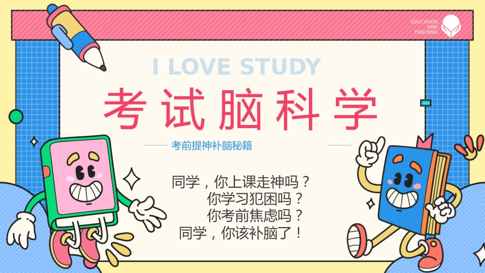 【初高中】【考前学法动员】主题班会:考试脑科学_第1页