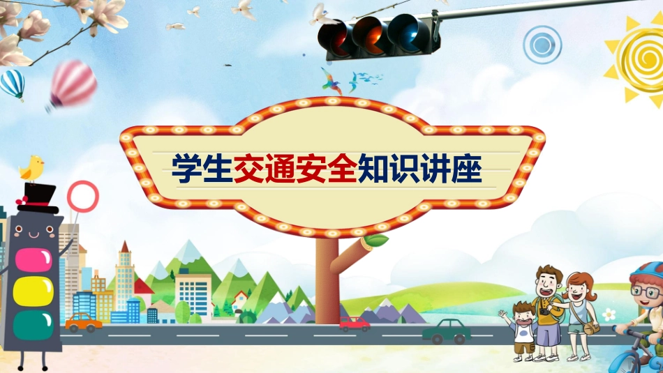 “交通安全伴我行”主题班会PPT课件_第1页