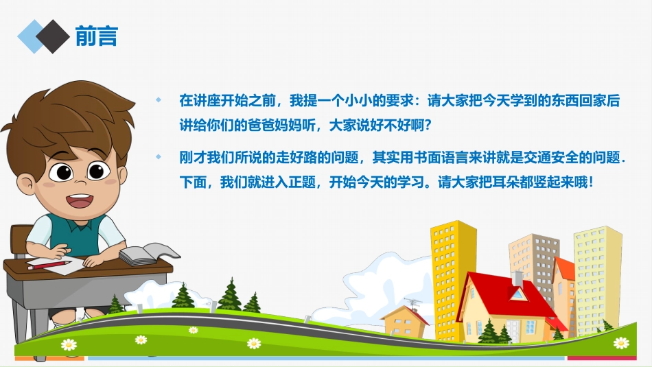 “交通安全伴我行”主题班会PPT课件_第2页