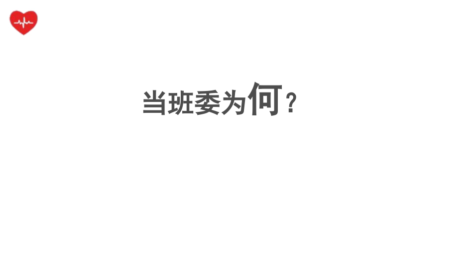 班干培训动员班会-当班委为何?_第1页