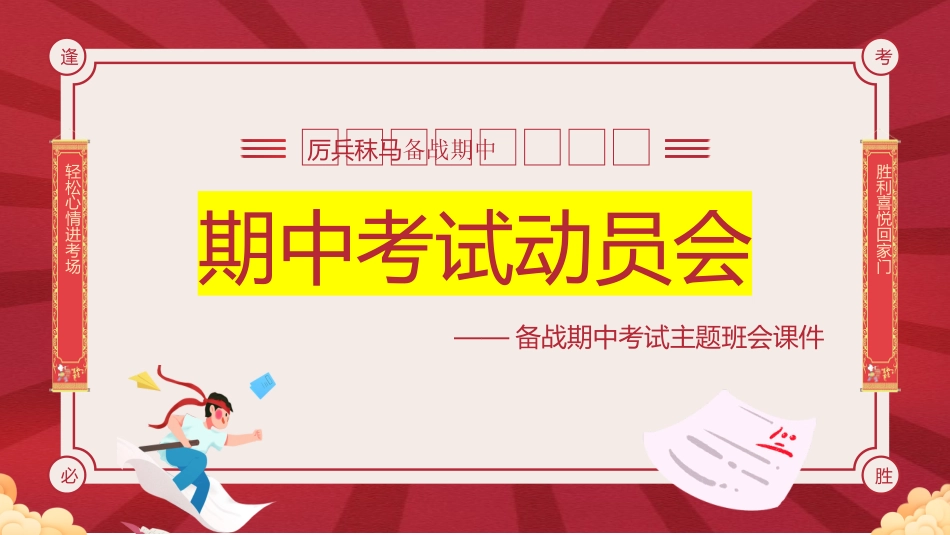 期中备考主题班会-厉兵秣马,备战期中_第1页
