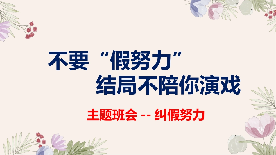 不要假装努力,结局不陪你演戏--主题班会_第1页