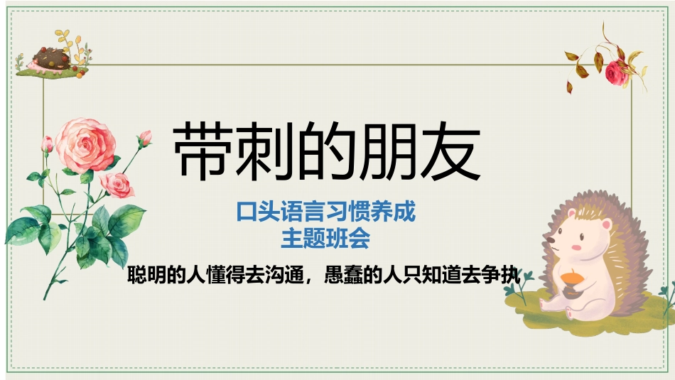 【通用】【文明用语教育】主题班会:带刺的朋友_第2页