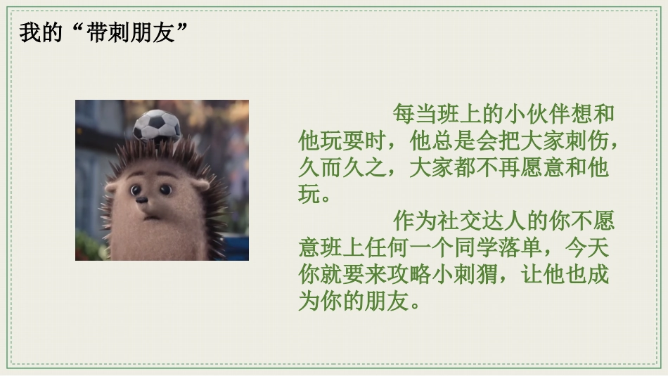 【通用】【文明用语教育】主题班会:带刺的朋友_第4页