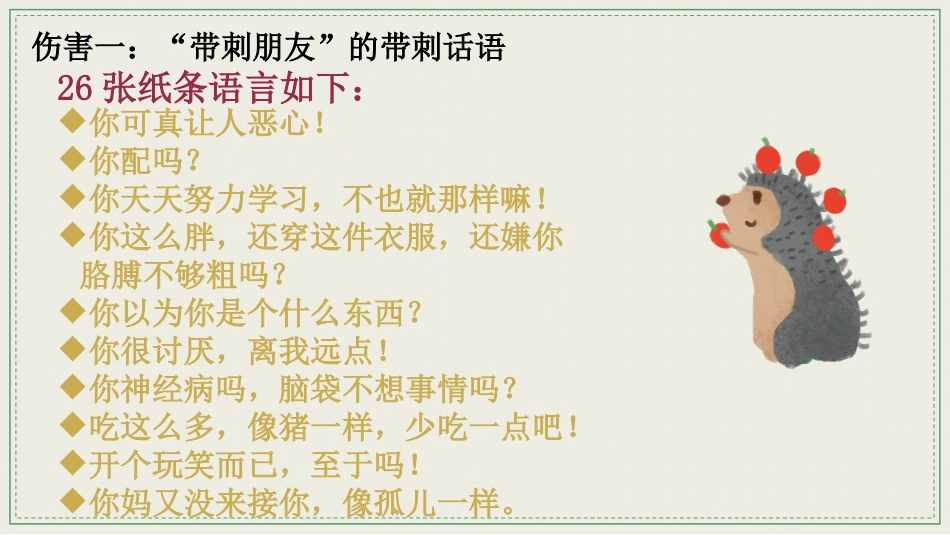 【通用】【文明用语教育】主题班会:带刺的朋友_第6页