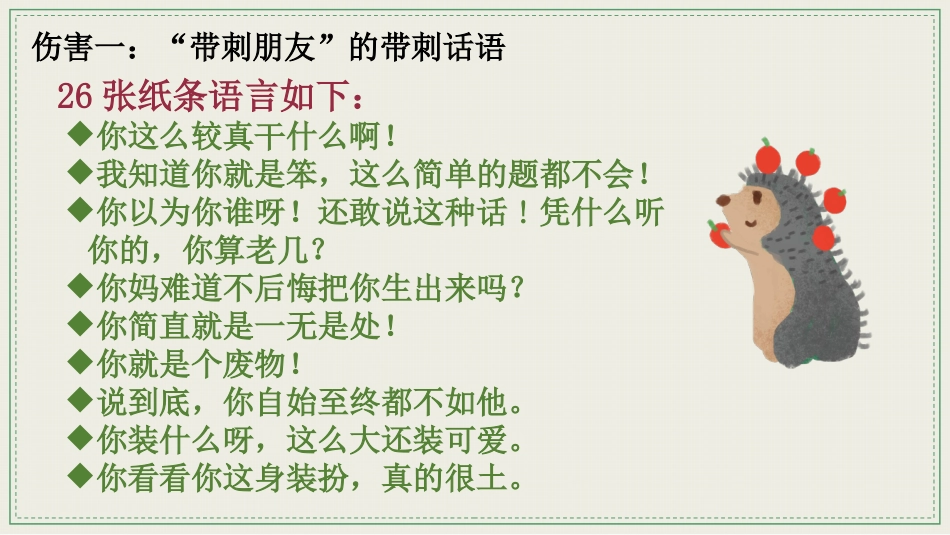 【通用】【文明用语教育】主题班会:带刺的朋友_第7页