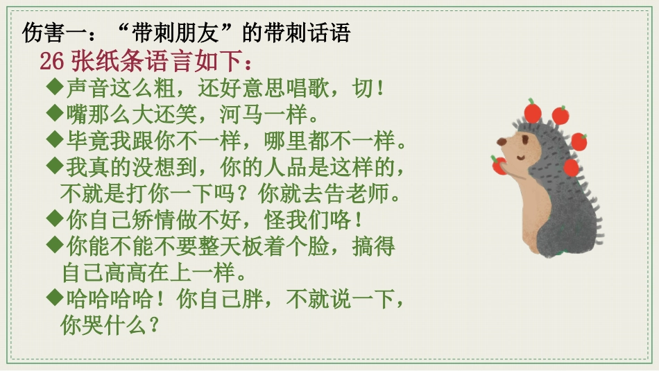 【通用】【文明用语教育】主题班会:带刺的朋友_第8页