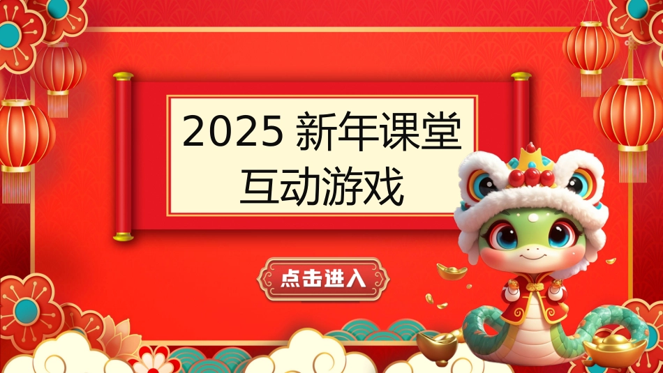元旦互动游戏_第1页