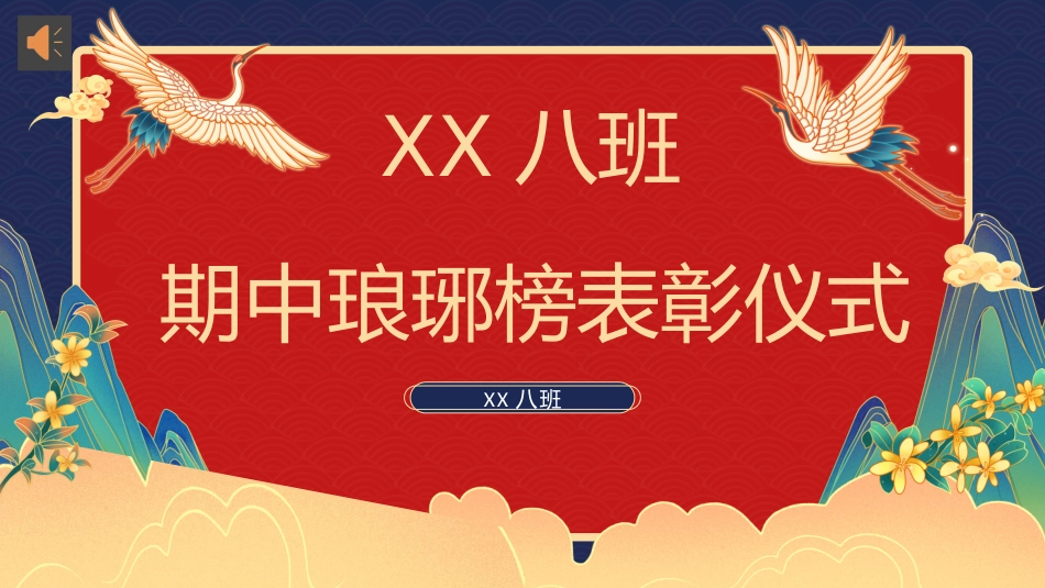 【初高中】【期中】【表彰大会】主题班会:琅琊榜表彰大会_第1页