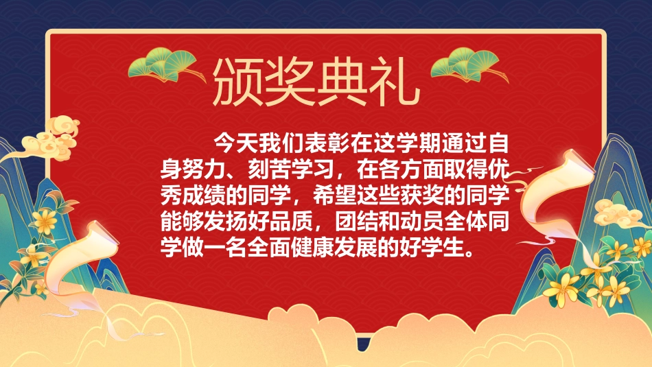 【初高中】【期中】【表彰大会】主题班会:琅琊榜表彰大会_第2页
