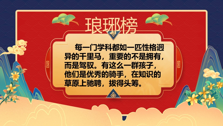 【初高中】【期中】【表彰大会】主题班会:琅琊榜表彰大会_第9页