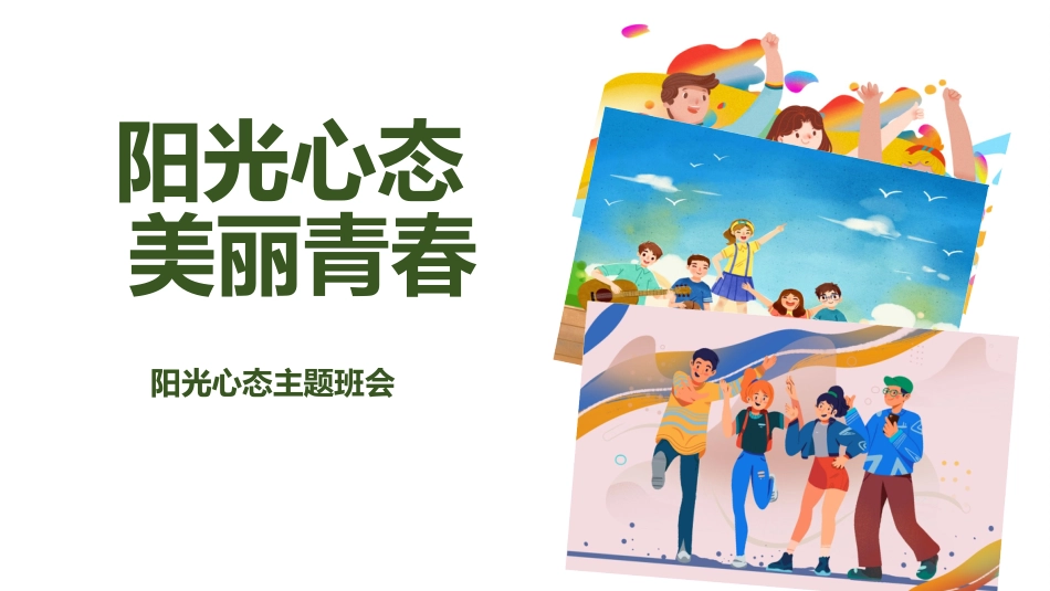 《阳光心态,美丽青春》主题班会_第1页