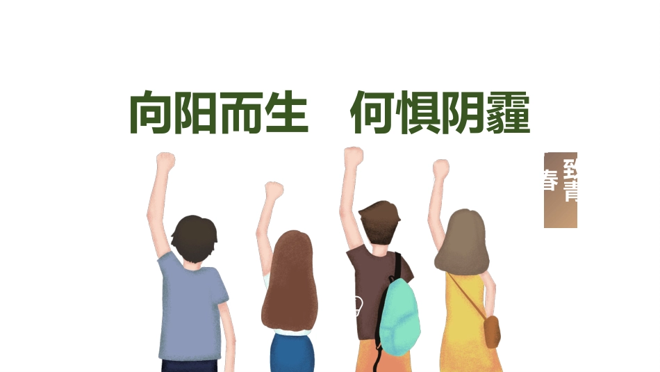 《阳光心态,美丽青春》主题班会_第2页