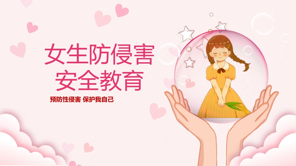 安全教育主题班会-预防性侵害保护我自己(中小学)_第1页