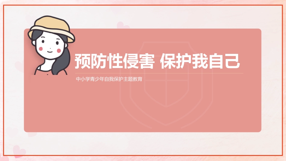 安全教育主题班会-预防性侵害保护我自己(中小学)_第2页