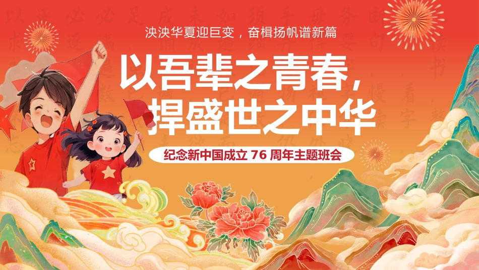 【通用】【爱国班会】2025国庆76周年主题班会:以吾辈之青春,捍盛世之中华_第1页