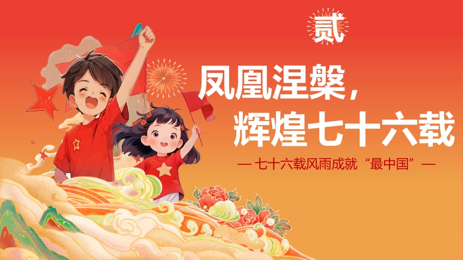 【通用】【爱国班会】2025国庆76周年主题班会:以吾辈之青春,捍盛世之中华_第10页