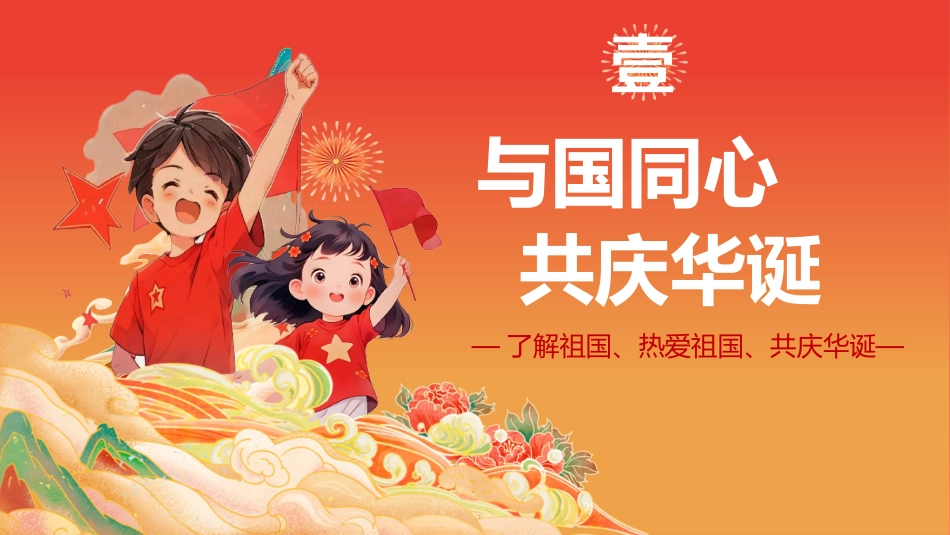 【通用】【爱国班会】2025国庆76周年主题班会:以吾辈之青春,捍盛世之中华_第3页