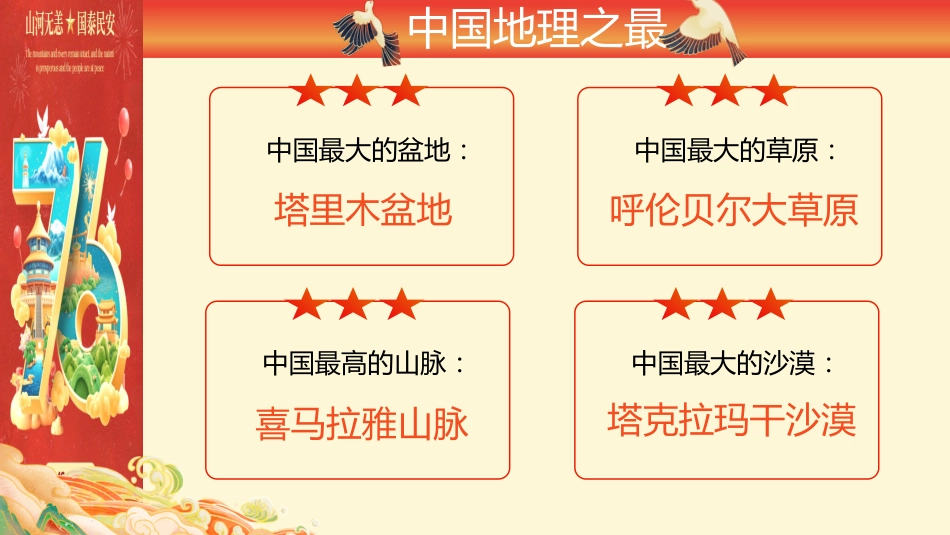 【通用】【爱国班会】2025国庆76周年主题班会:以吾辈之青春,捍盛世之中华_第5页