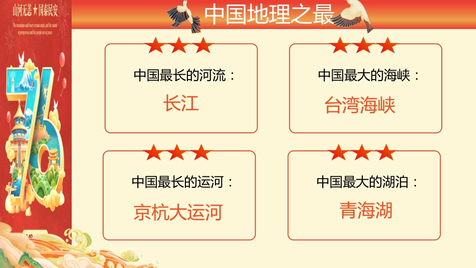 【通用】【爱国班会】2025国庆76周年主题班会:以吾辈之青春,捍盛世之中华_第6页