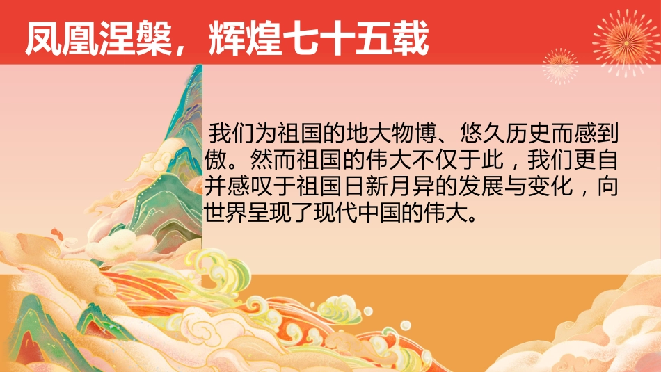 【通用】【爱国班会】2025国庆76周年主题班会:以吾辈之青春,捍盛世之中华_第9页