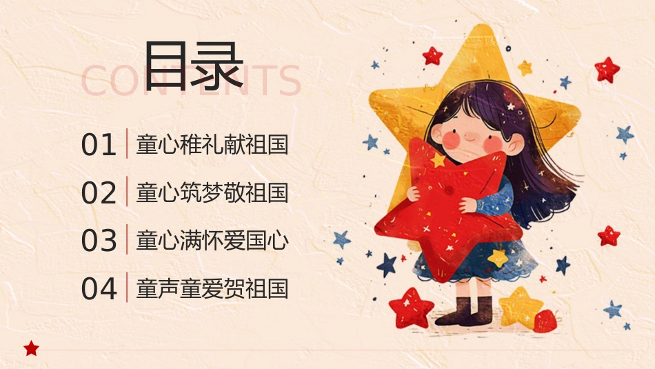 【通用】2025年国庆节主题班会:七十六载锦绣山河,筑梦时代最美华章_第2页