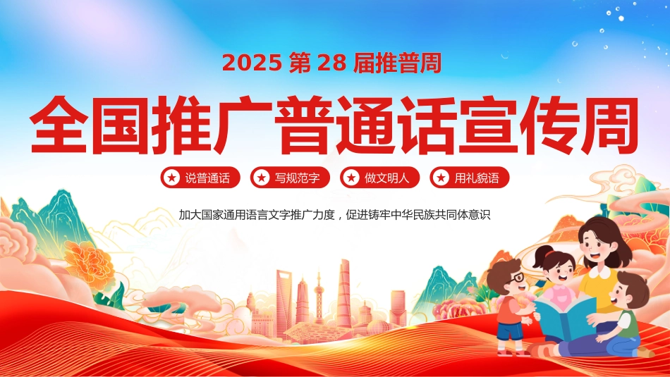 【语言教育】2025年第28届推普周主题班会:全国推广普通话宣传周_第1页