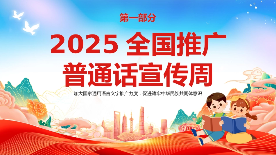 【语言教育】2025年第28届推普周主题班会:全国推广普通话宣传周_第3页