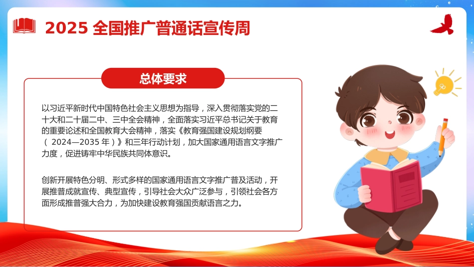 【语言教育】2025年第28届推普周主题班会:全国推广普通话宣传周_第4页