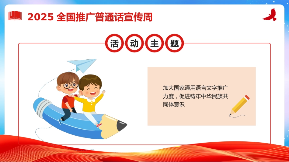 【语言教育】2025年第28届推普周主题班会:全国推广普通话宣传周_第5页