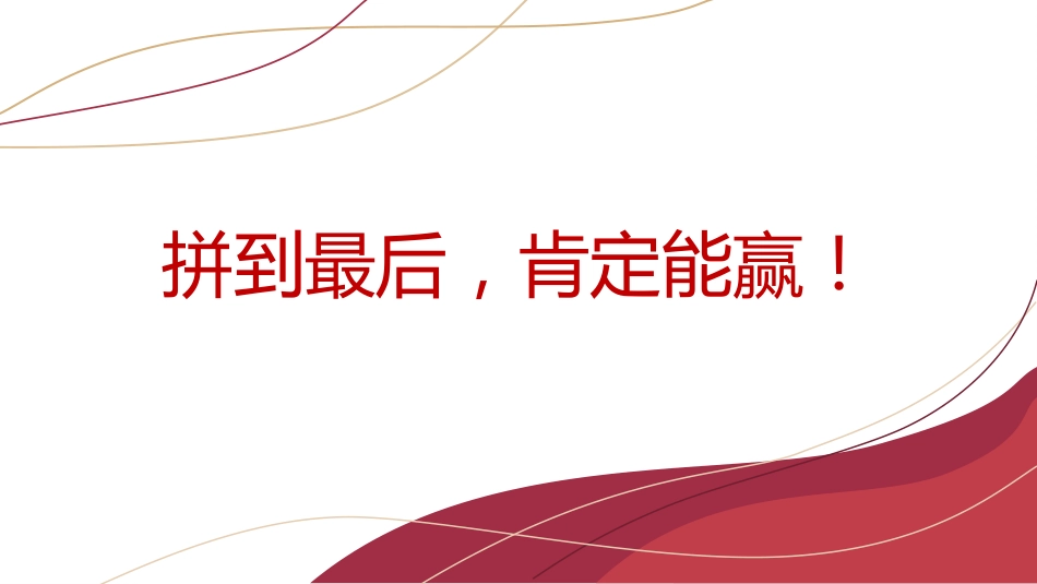 【高三】高考冲刺动员主题班会:大战八十天,大涨一百分_第2页
