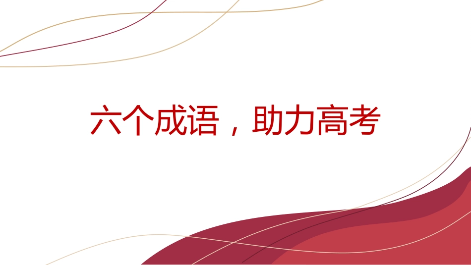 【高三】高考冲刺动员主题班会:大战八十天,大涨一百分_第6页