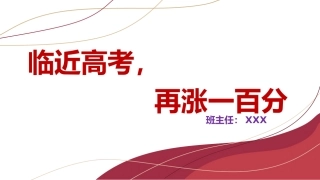 【高三】高考冲刺动员主题班会：大战八十天，大涨一百分