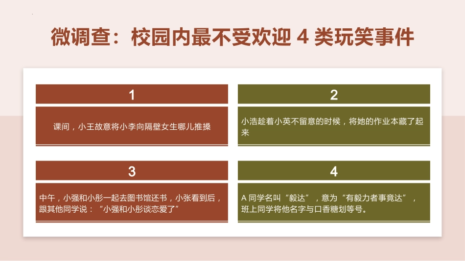 【通用】【文明教育】主题班会:那些年我们开过的玩笑_第10页