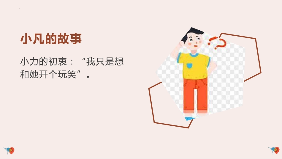 【通用】【文明教育】主题班会:那些年我们开过的玩笑_第8页