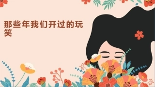 【通用】【文明教育】主题班会：那些年我们开过的玩笑