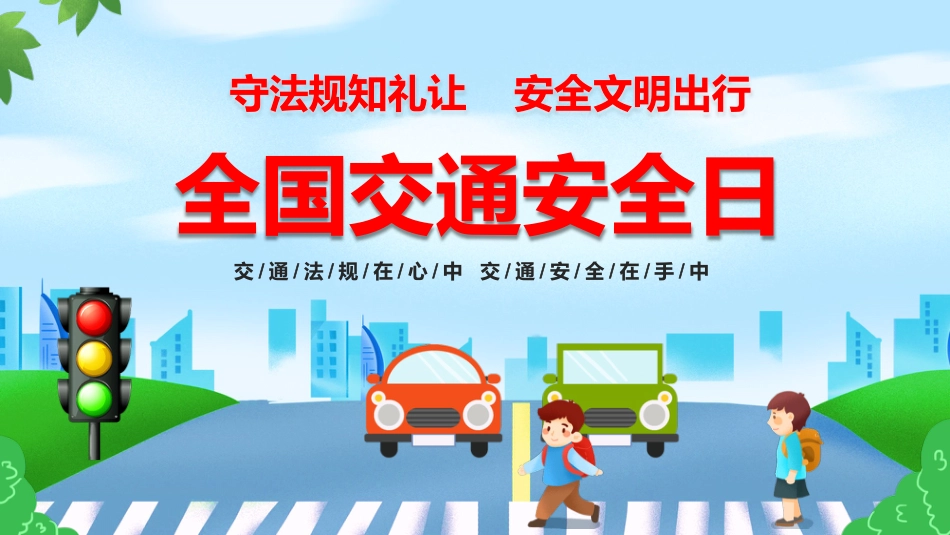 全国交通安全日PPT_第1页