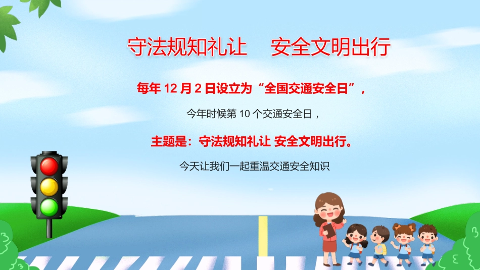 全国交通安全日PPT_第2页
