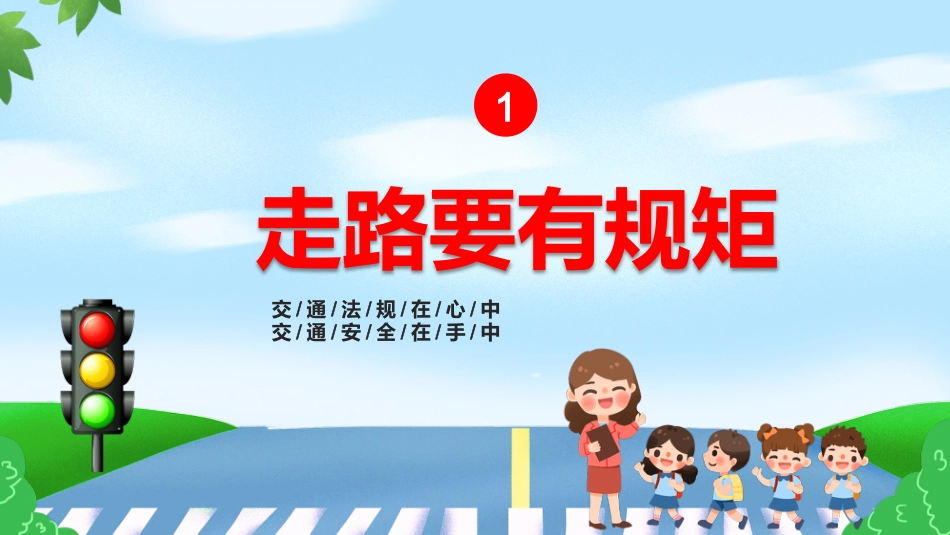 全国交通安全日PPT_第4页