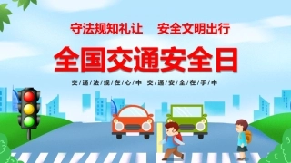 全国交通安全日PPT