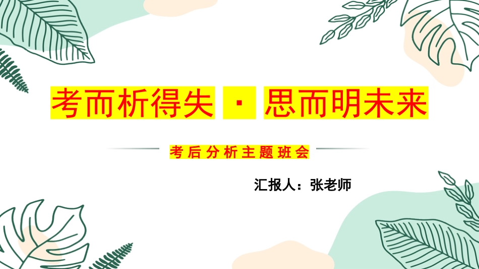 考而析得失,思而明未来-考后分析班会_第1页