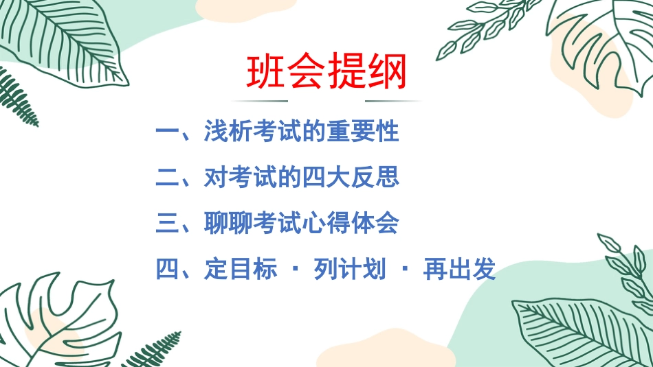 考而析得失,思而明未来-考后分析班会_第5页