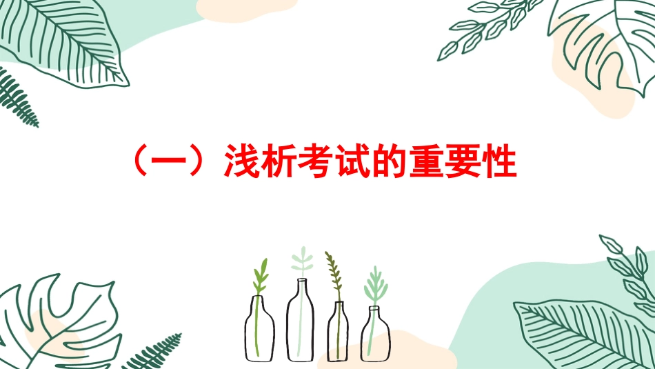 考而析得失,思而明未来-考后分析班会_第6页
