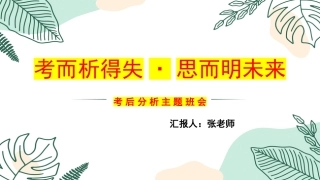 考而析得失，思而明未来-考后分析班会