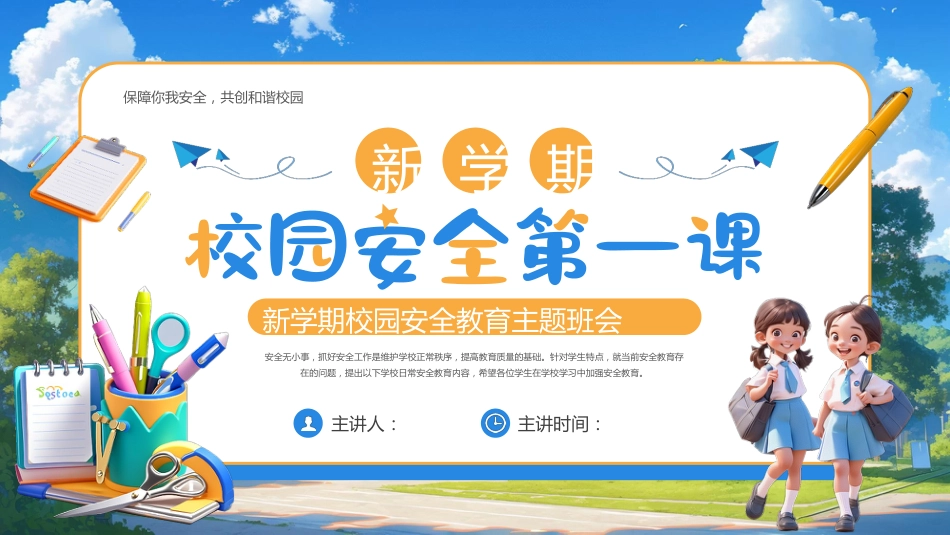 【通用】春季学期安全教育班会:开学第一课安全教育——校园安全_第1页