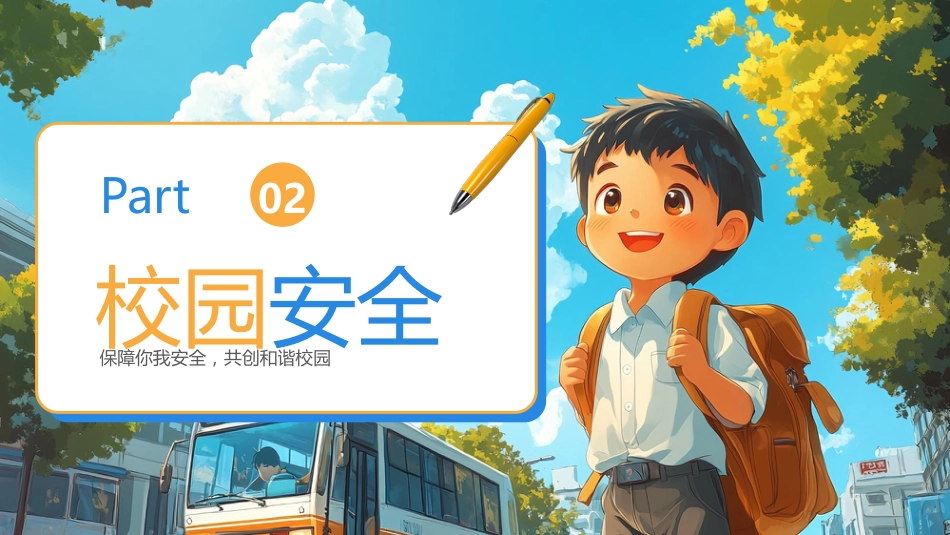【通用】春季学期安全教育班会:开学第一课安全教育——校园安全_第7页