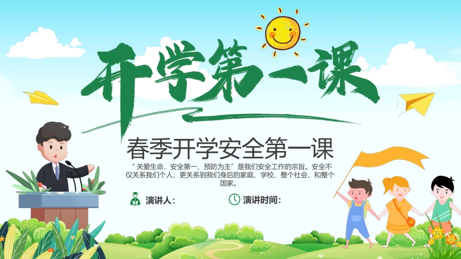 【通用】春季学期安全教育班会:开学第一课安全教育_第1页