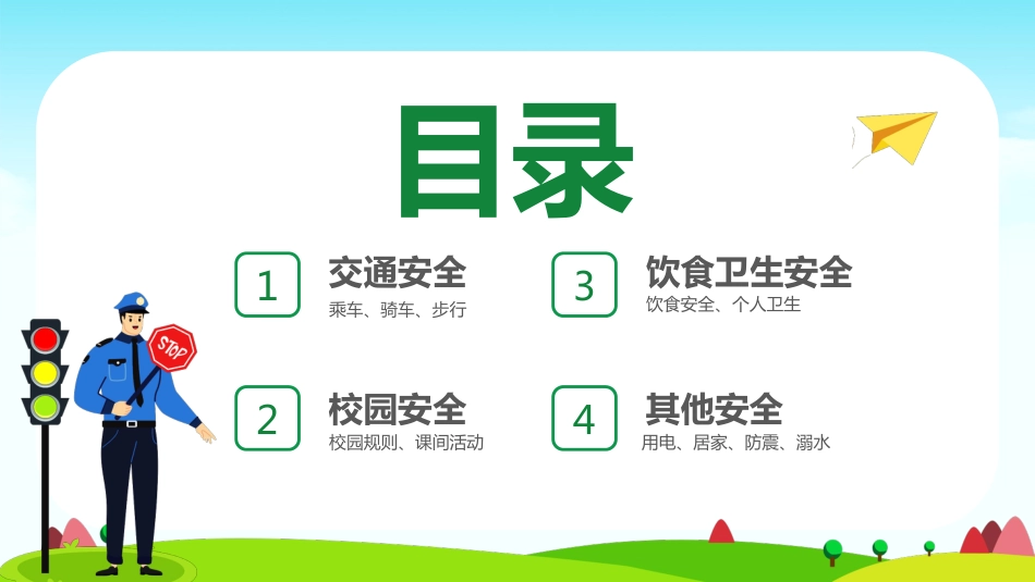 【通用】春季学期安全教育班会:开学第一课安全教育_第2页
