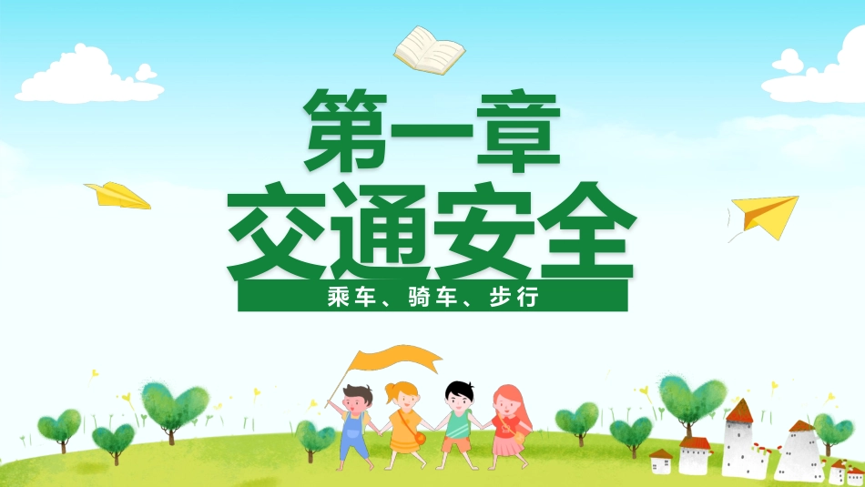 【通用】春季学期安全教育班会:开学第一课安全教育_第3页
