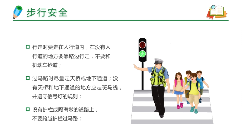 【通用】春季学期安全教育班会:开学第一课安全教育_第8页